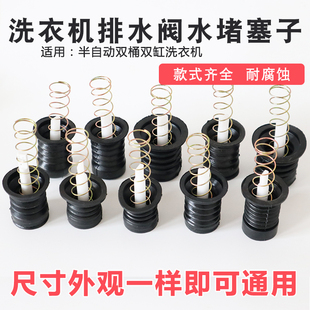 半自动洗衣机排水阀放水口通用水堵排水口弹簧拉杆皮塞洗衣机配件