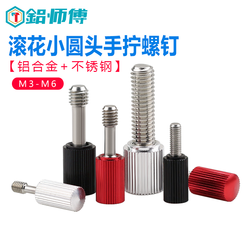铝柄不脱出小圆头滚花手拧螺钉