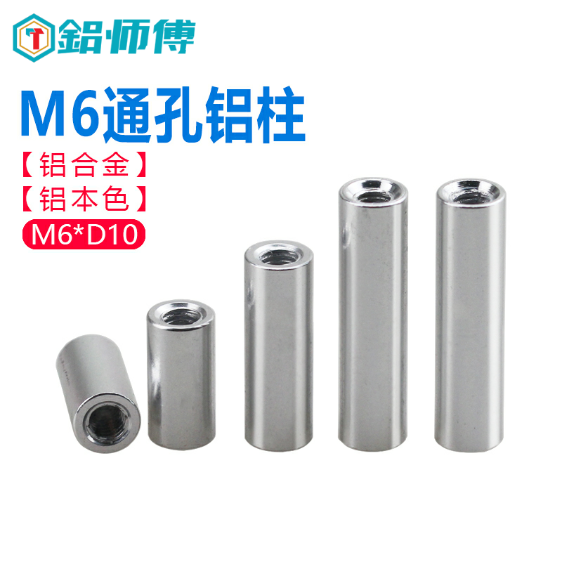 铝师傅精工制造M6铝合金圆形铝柱