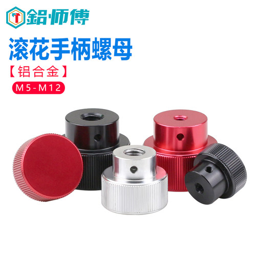 铝合金手柄螺母国标直纹