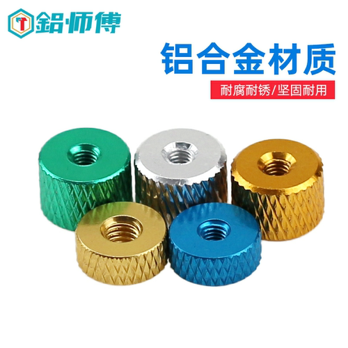 铝师傅精工制造手拧螺母滚花M2-4