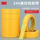 3M244美纹纸胶带 正品 无痕防焊耐高温胶带汽车喷漆模型遮蔽胶纸