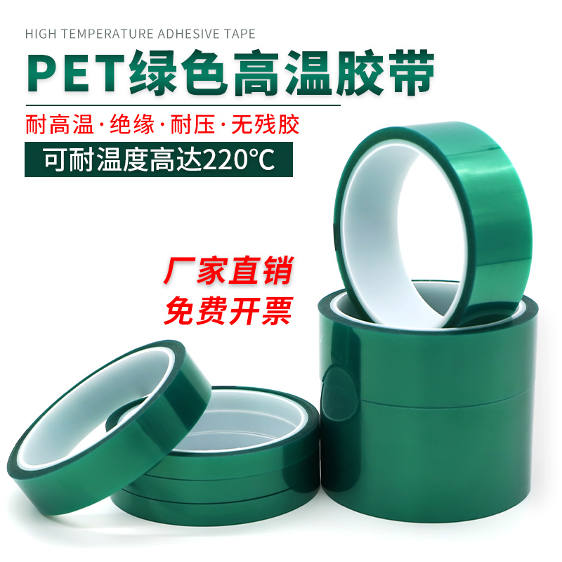 0.08mm加厚PET绿色耐高温胶带门窗喷涂喷塑烤漆PCB电镀保护膜胶带