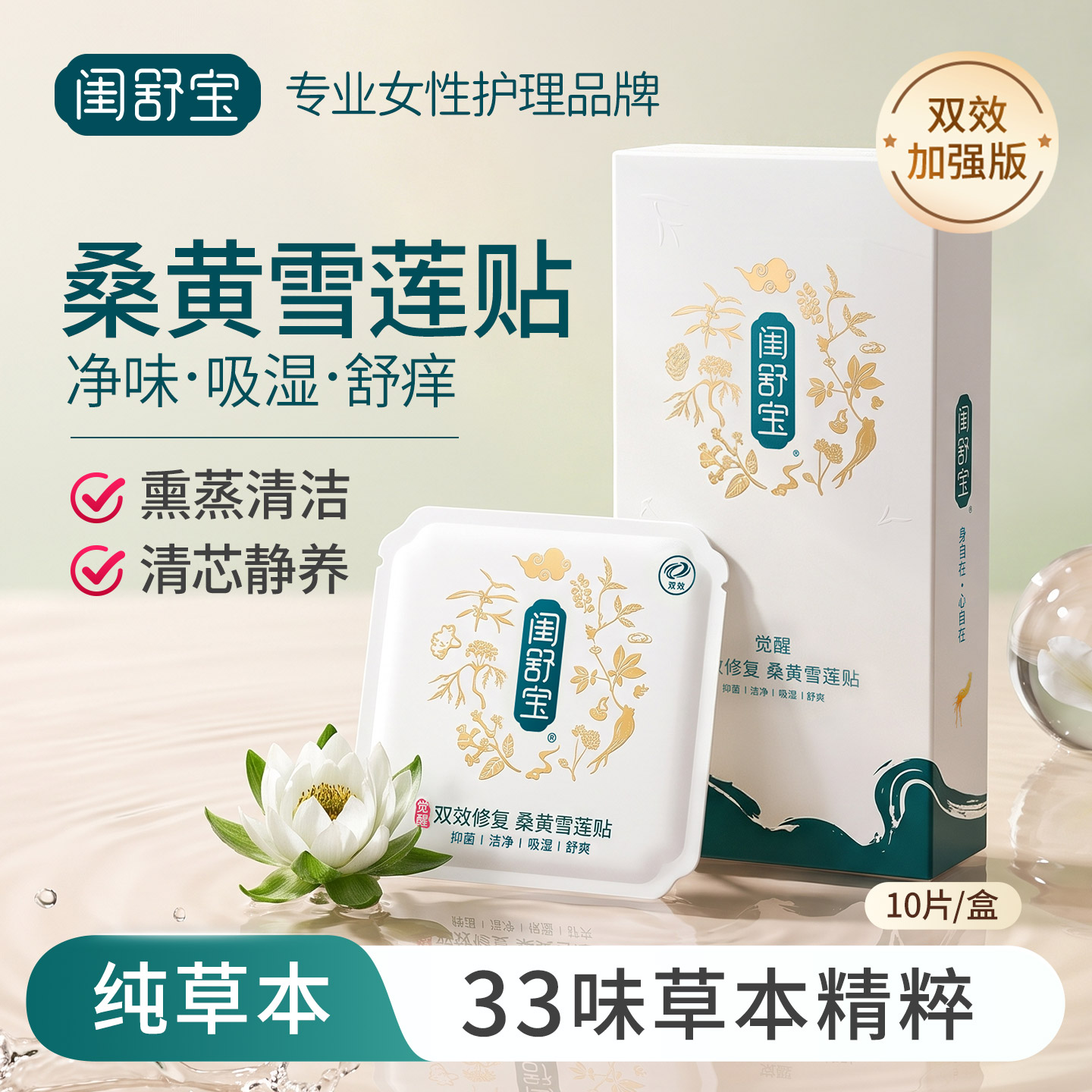 闺舒宝桑黄雪莲贴快速净味舒爽