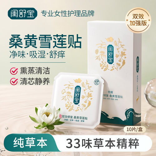 闺舒宝桑黄雪莲贴快速净味舒爽