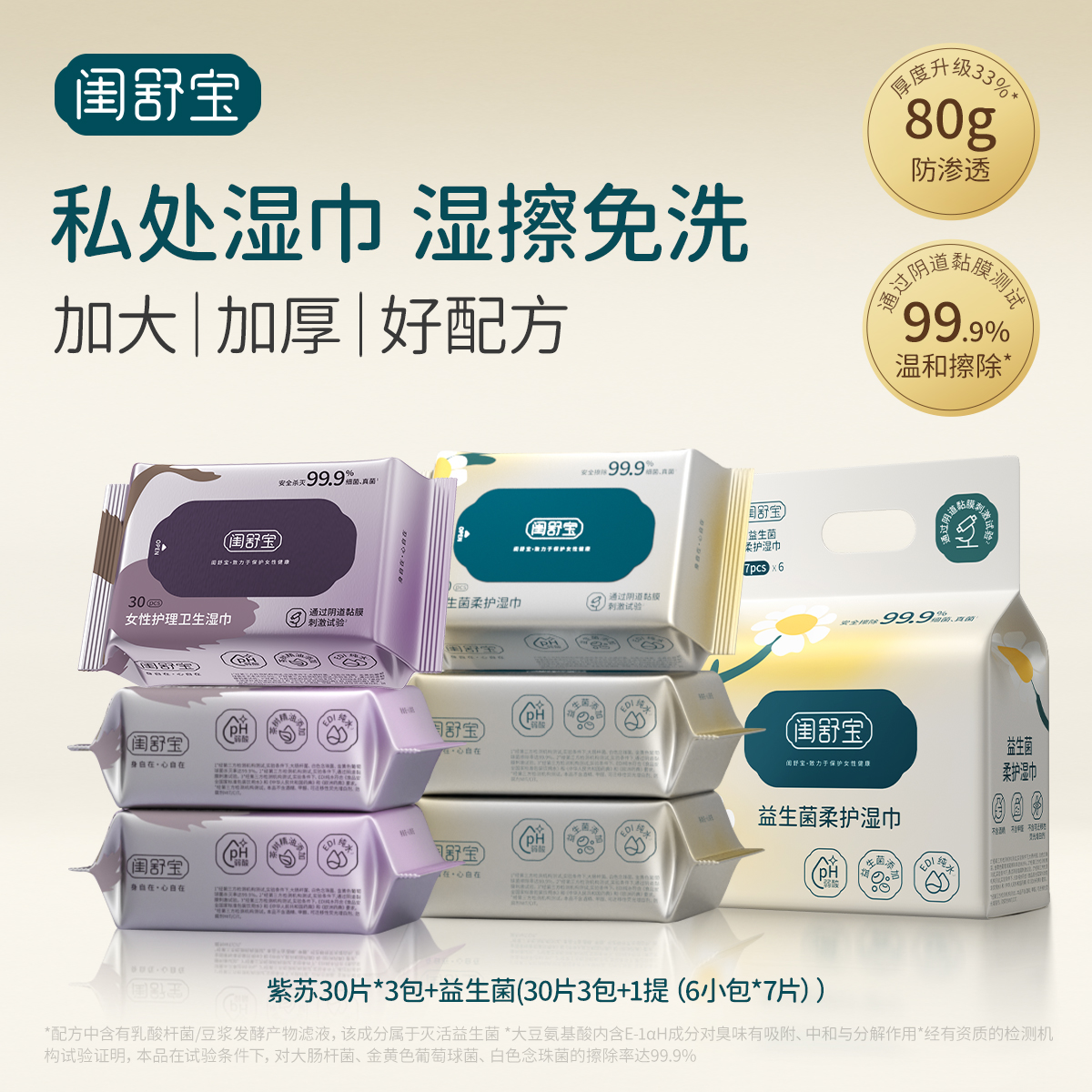 【优选专享】闺舒宝紫苏女性护理&益生菌柔护湿巾湿厕纸便携组合