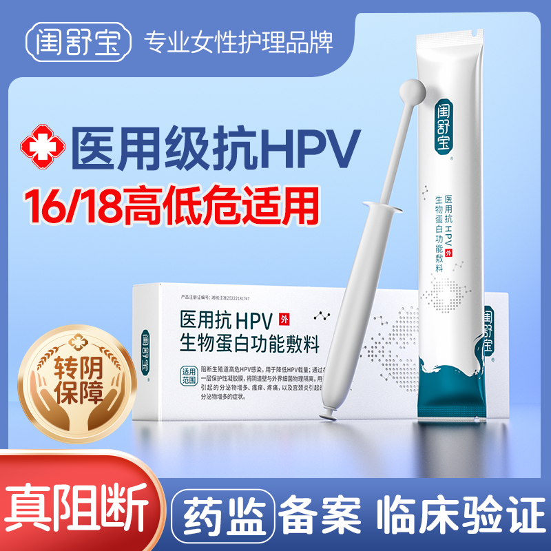 闺舒宝HPV抗病毒专用药非干扰素凝胶医用妇科阴道炎私护宫颈16 18