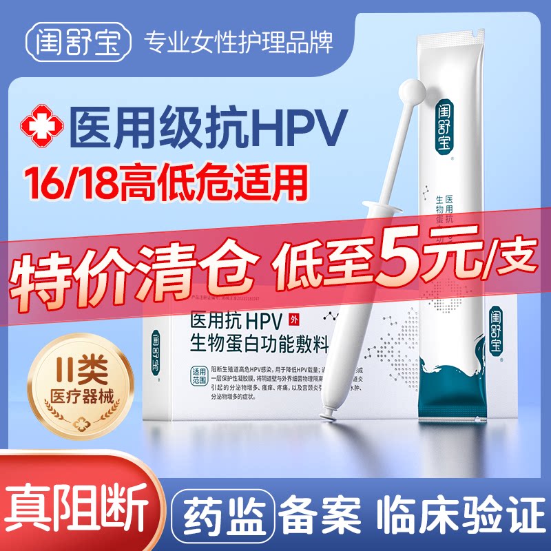 闺舒宝HPV抗病毒专用药非干扰素凝胶医用妇科阴道炎私护宫颈16 18