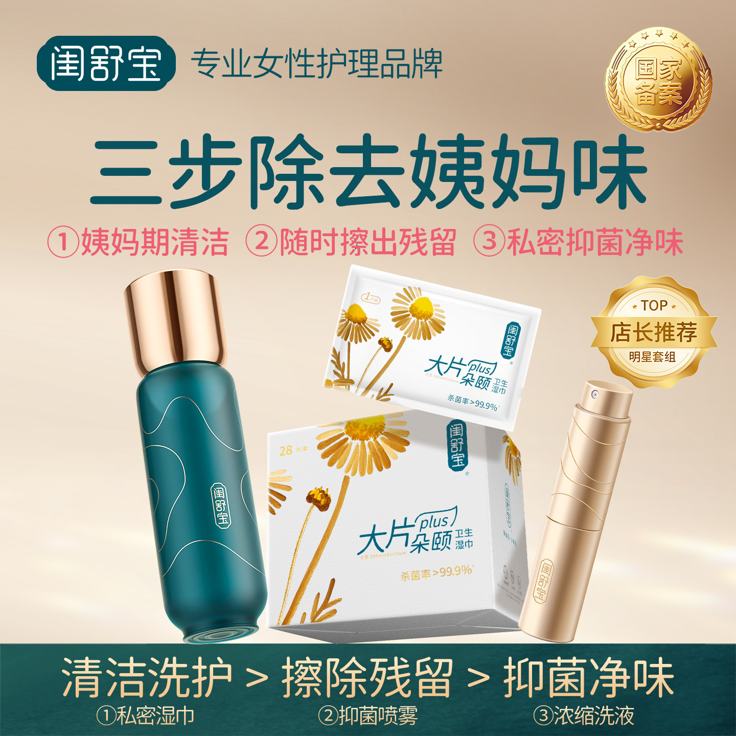 【姨妈套装】闺舒宝私处蔓越莓净味护理抑菌液湿巾经期清洁净味女
