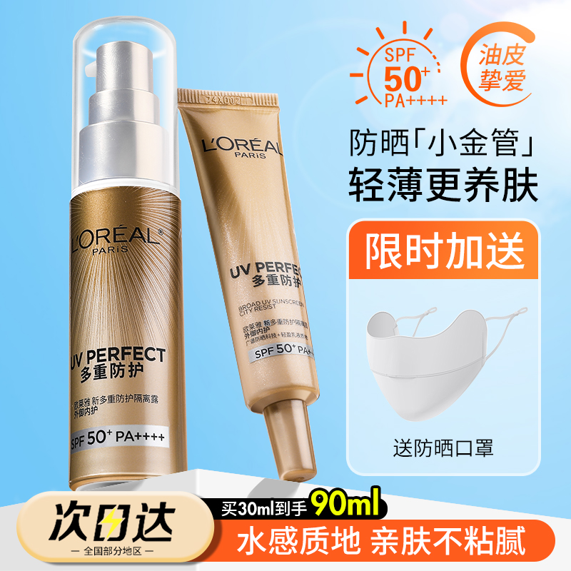 欧莱雅新版小金管隔离清爽防晒霜SPF50+面部身体防紫外线防水防汗