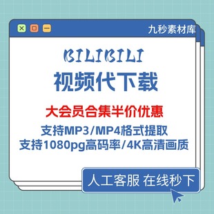 Bb站视频下载代下载bilibili视频哔哩哔哩网页视频人工代下MP3MP4