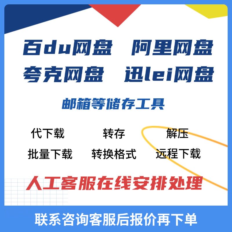 百度夸克迅雷阿里云网盘人工高速代下载转存解压迁移文件资料服务
