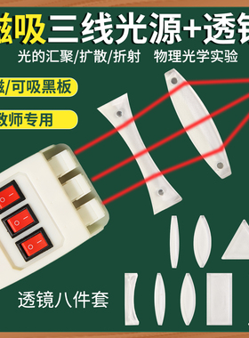 三线光源磁吸式平行光源初中八上物理光学实验器材光的折射反射凹凸透镜演示器套装教师版激光笔发射器教具