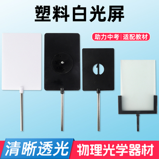 塑料白光屏F光源成像屏毛玻璃光屏初中物理光学凸透镜成像小孔成像实验器材教学仪器光具座支架配件附件