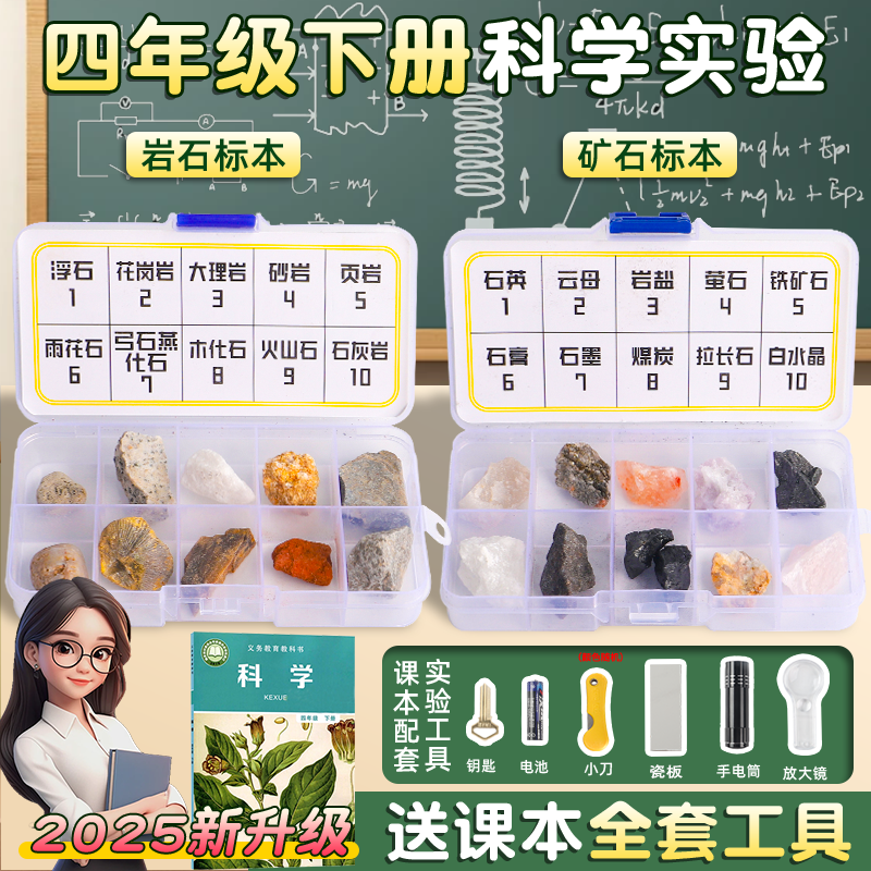 岩石矿石标本四年级下册科学实验套装矿物标本盒子土壤教具小学生科学课石头材料地理花岗岩观察课本同步