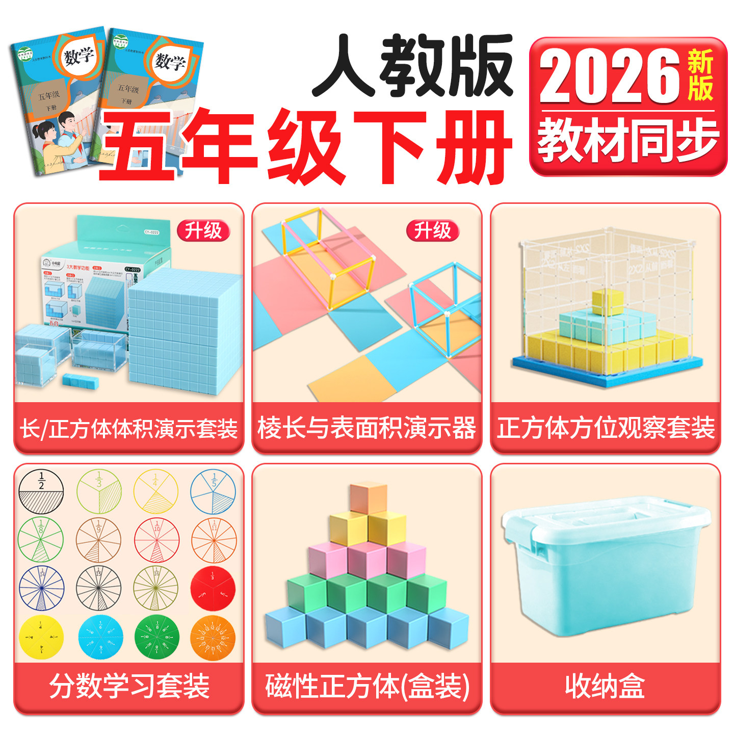 五年级下册数学教具正方体长方体学具套装小学学习工具人教版北师大西
