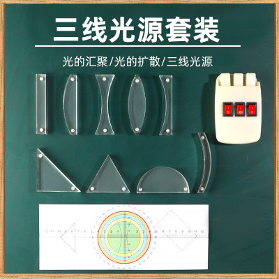 三线光源磁吸式平行光源初中八上物理光学实验器材光的折射反射凹凸透镜演示器套装教师版激光笔发射器教具