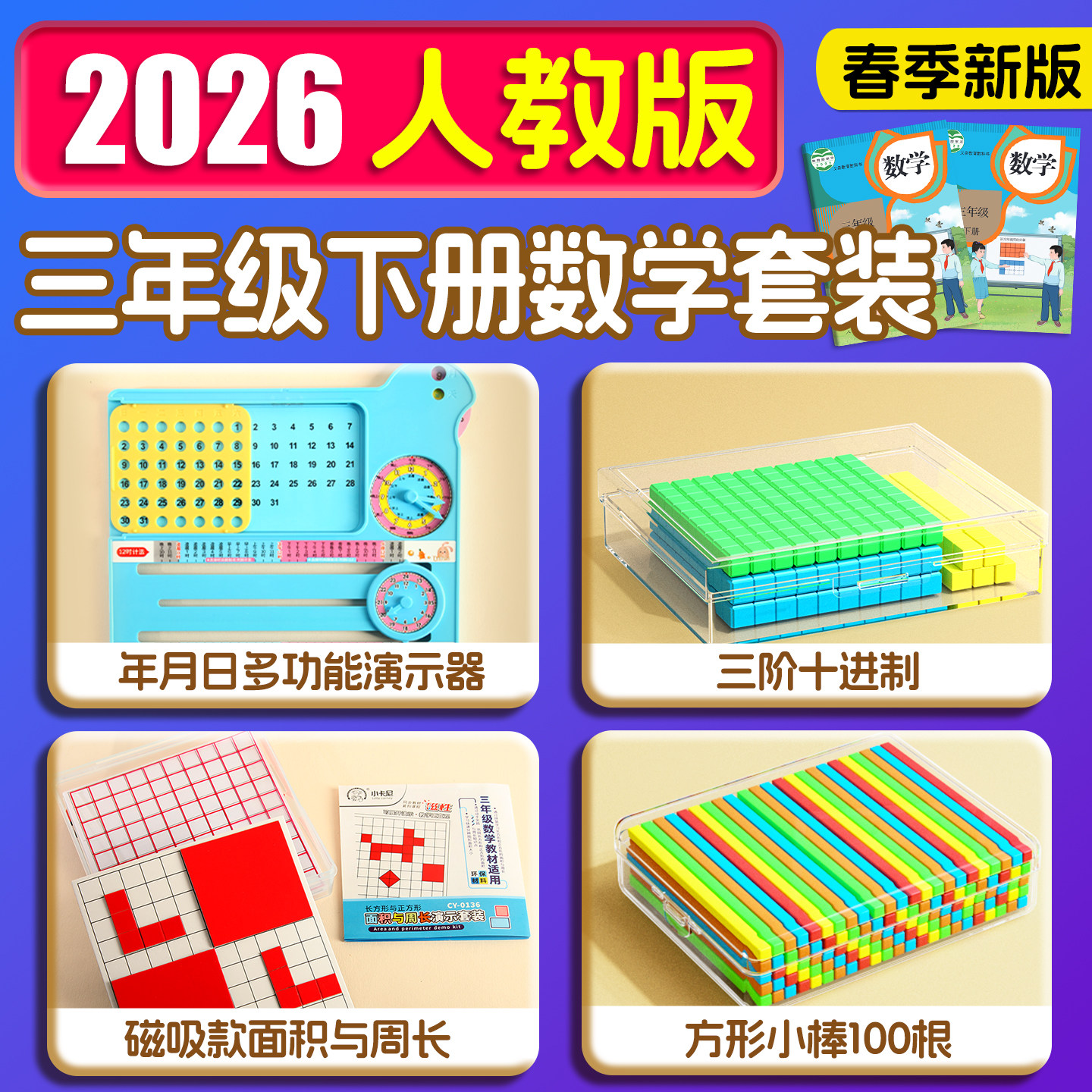 人教版三年级数学教具苏教版下册磁性面积学具小学3年级面积与周