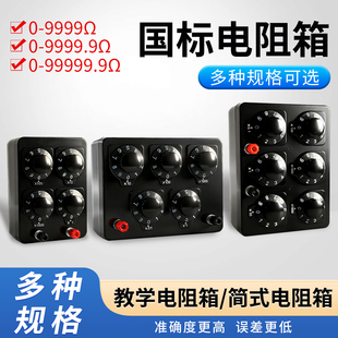 高精度精密电阻箱0-9999.9欧姆0.1Ω可调中考专用标准电学物理实验变阻器材开关大功率简式教学用仪器15026