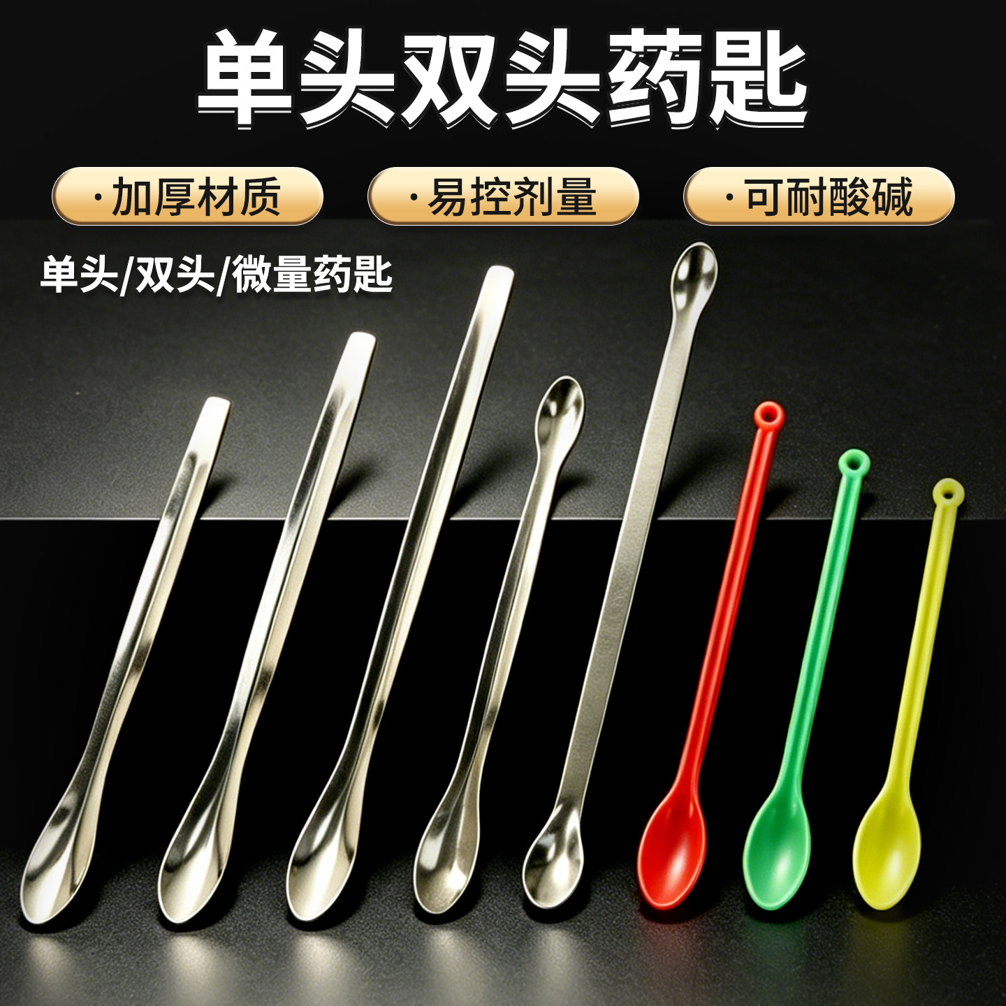 实验室用不锈钢药匙取样勺单头双头塑料大小药勺取挖药粉末颗粒药品分装称量化学教学仪器器材操作考试用耗材