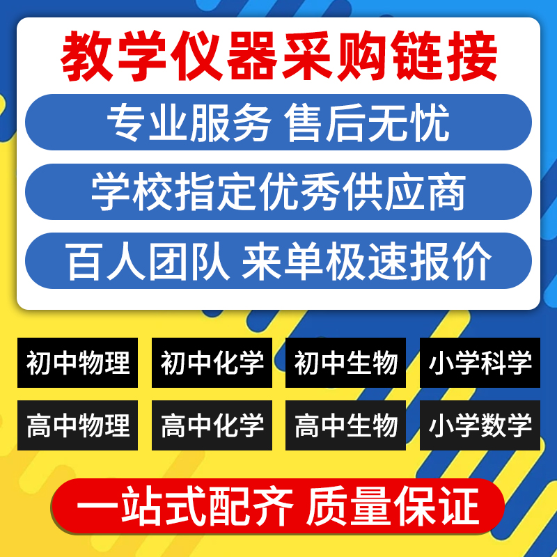 初中高中化学物理生物小学数学科学校教学设备装备仪器报价单询价格教学仪器