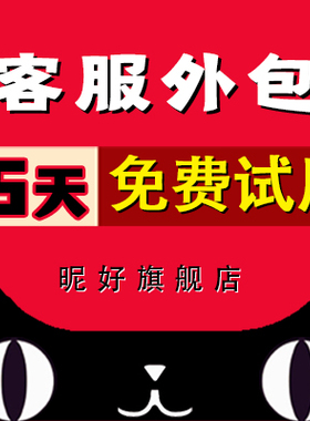 淘宝天猫网店客服外包托管包月电话售前售后服务在线人工夜班晚班