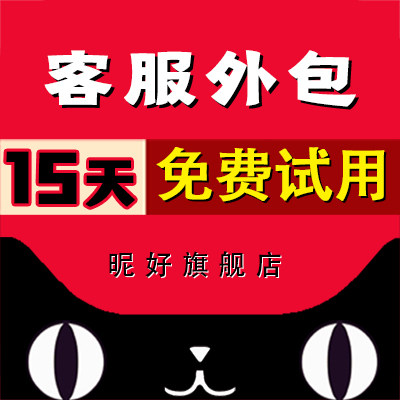 淘宝天猫网店客服外包托管包月电话售前售后服务在线人工夜班晚班