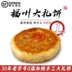 福州礼饼闽候特产传统手工沁香园传统喜饼香酥脆花生葱香月饼肉饼