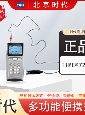 时代TIME多功能便携式测振仪7230/7231/7232/7212/7240