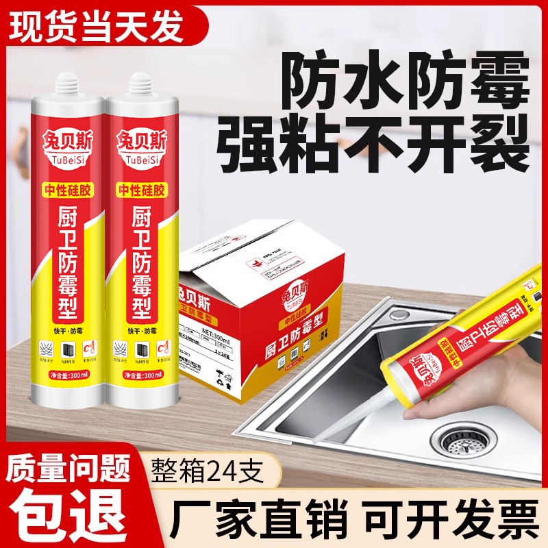 兔贝斯玻璃胶防水防霉厨卫中性强力胶瓷白速干密封胶白色门窗专用