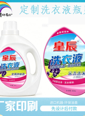 定制洗衣液白色pvc烫银瓶贴洗洁精防水不干胶清洁剂珠光膜印刷