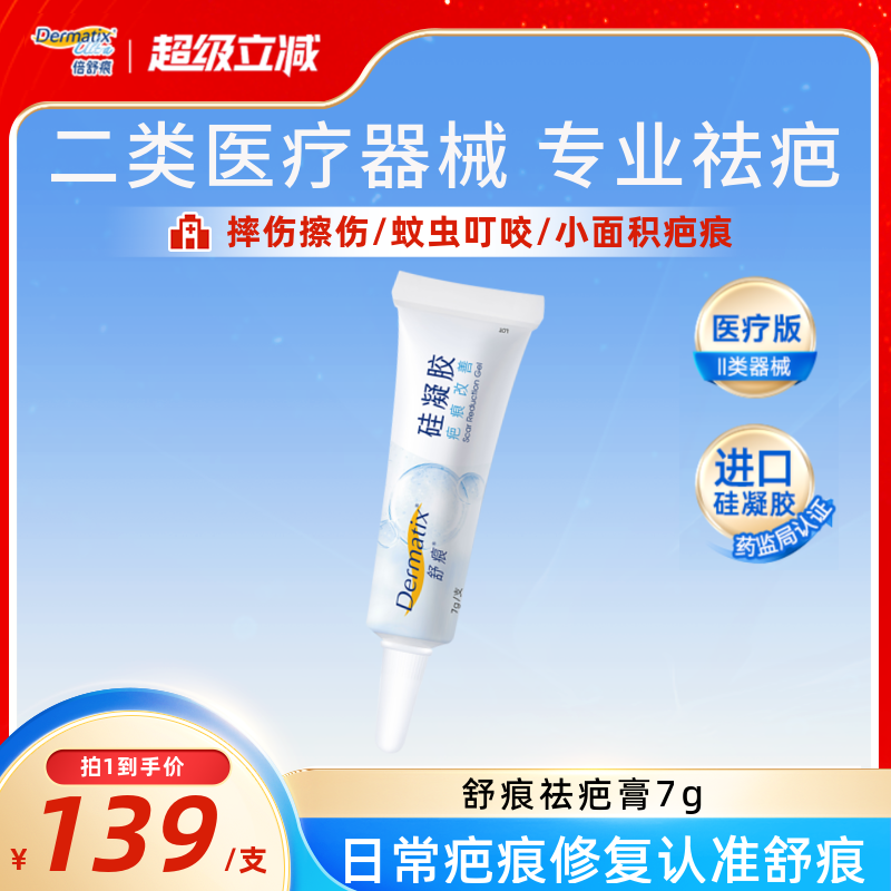 舒痕祛疤膏7g儿童适用疤痕修复