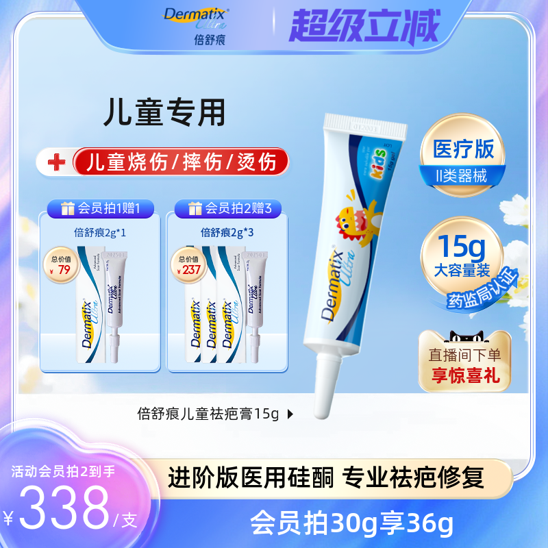 倍舒痕dermatix儿童祛疤膏15g手术增生小孩修复医用凝胶烫烧伤