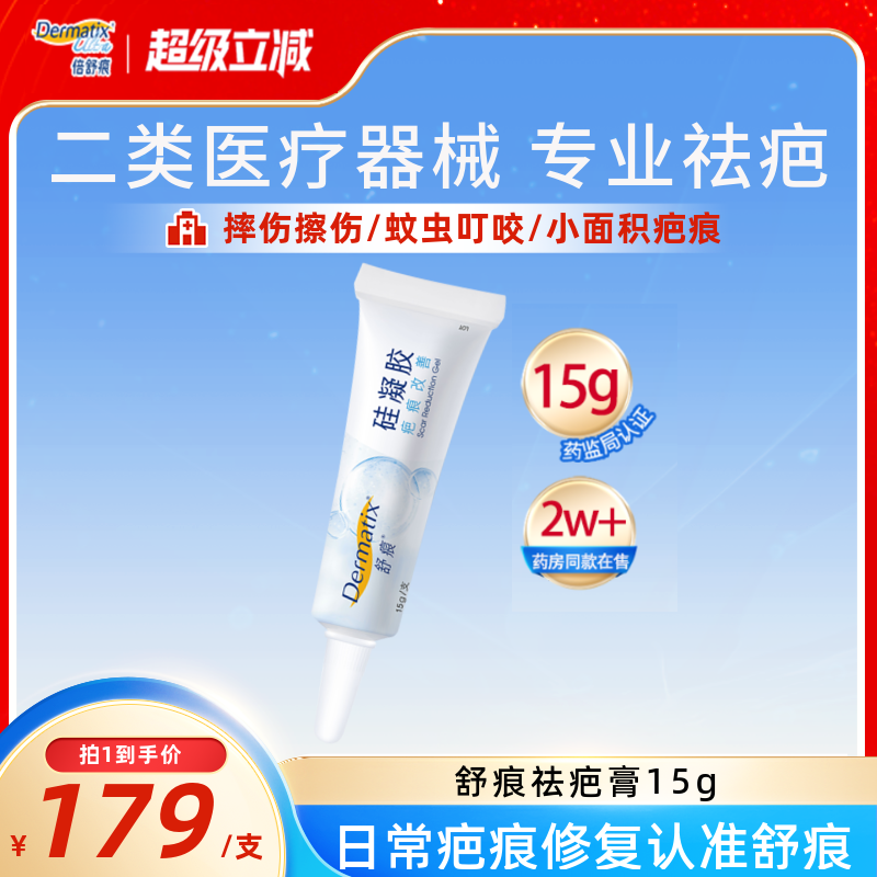 舒痕硅酮凝胶祛疤膏儿童疤痕修复