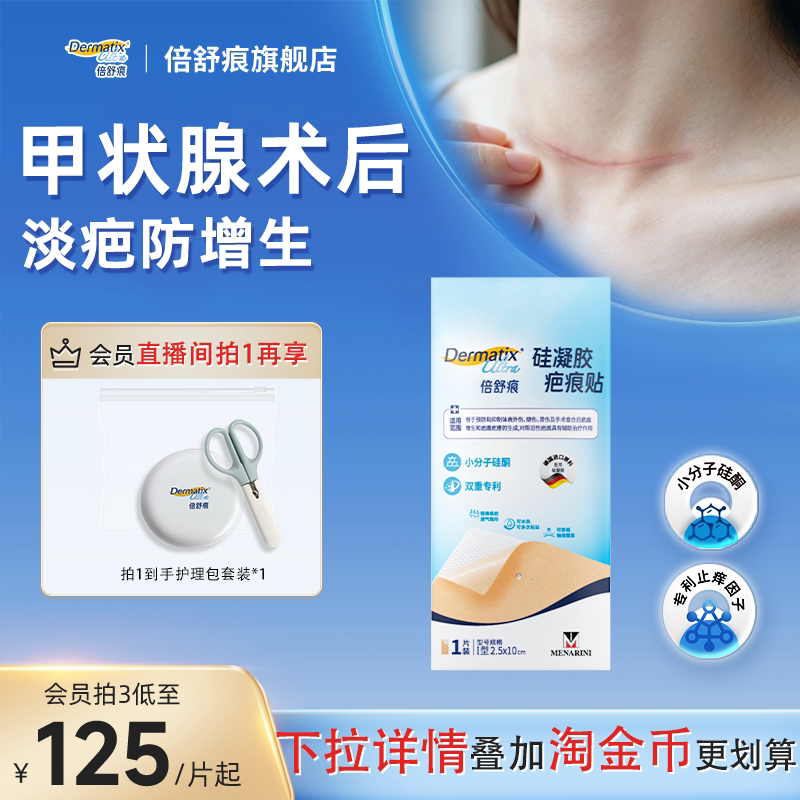 【直播间下单享专属价】倍舒痕疤痕贴修复疤痕增生祛疤分子硅酮
