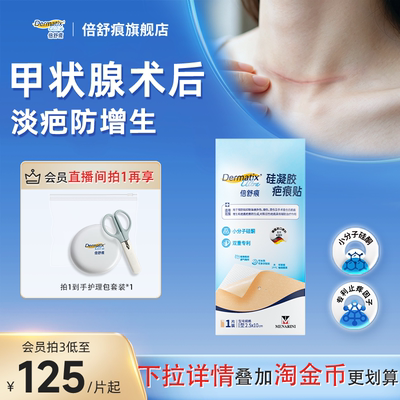 【直播间下单享专属价】倍舒痕疤痕贴修复疤痕增生祛疤分子硅酮