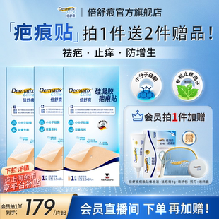 倍舒痕疤痕贴*3剖腹产术后增生修复小分子硅酮凝胶双专利祛疤贴