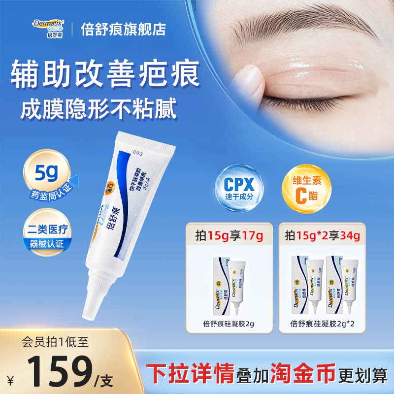 【双眼皮术后】新品倍舒痕祛疤膏5g疤痕改善医用级硅酮凝胶修复