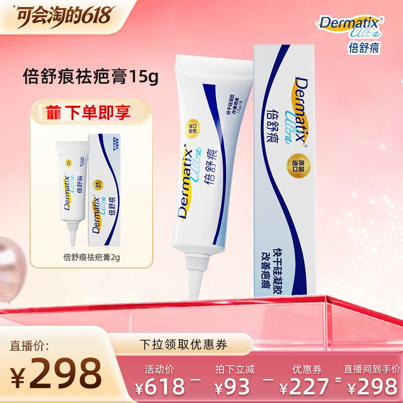 【胡可直播间】倍舒痕Dermatix祛疤膏15g硅酮凝胶术后修复疤痕