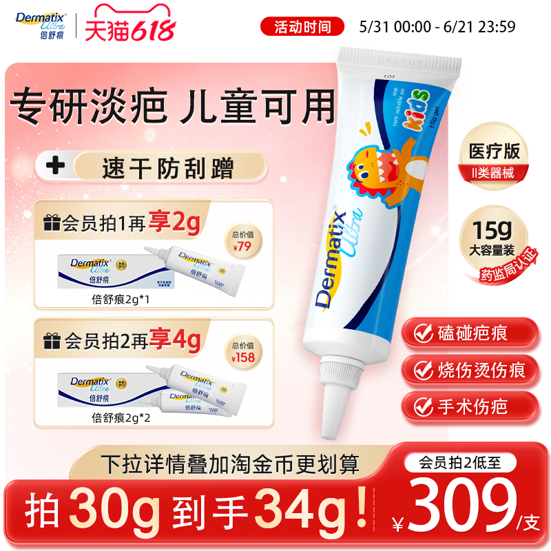 倍舒痕dermatix儿童祛疤膏15g手术增生小孩修复医用凝胶烫烧伤