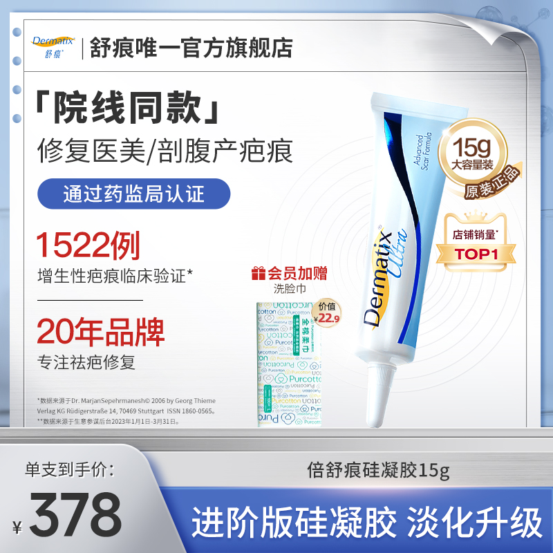倍舒痕Dermatix硅酮凝膠舒痕祛疤膏術后剖腹產增生疤痕祛疤膏修復_舒痕旗艦_醫療器械