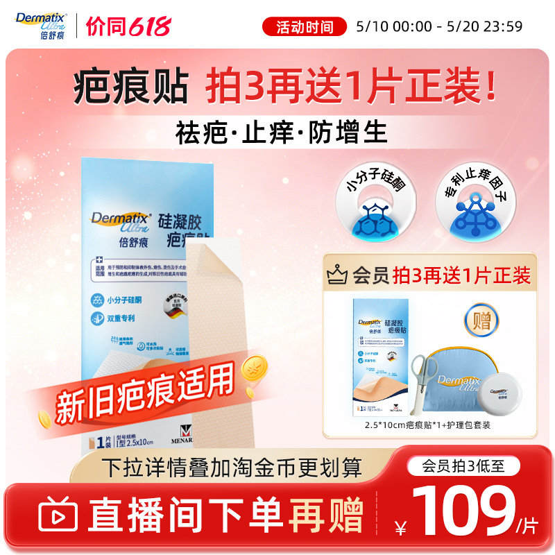 【重磅新品】倍舒痕疤痕贴剖腹产医美产术后修复祛疤小分子硅酮