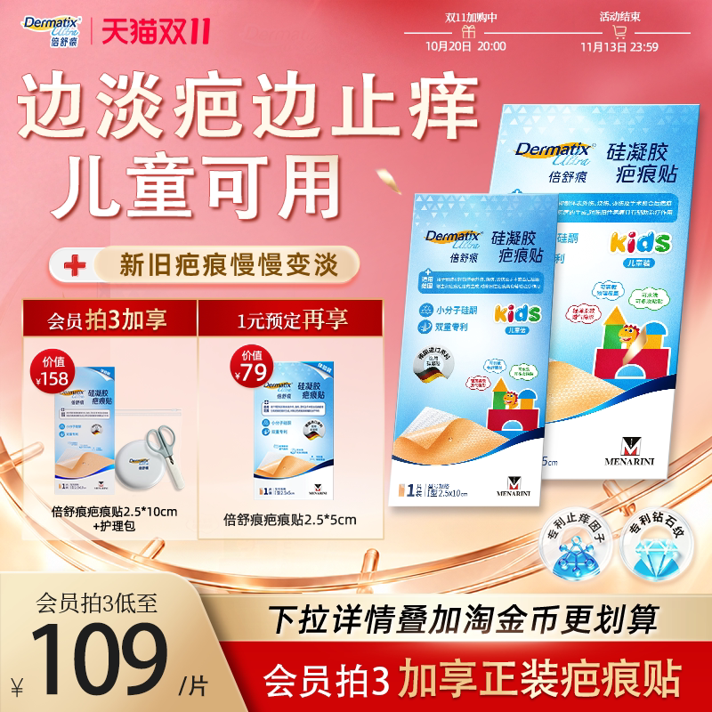 【重磅新品】倍舒痕儿童疤痕贴改善疤痕新旧疤术后祛疤医用硅酮