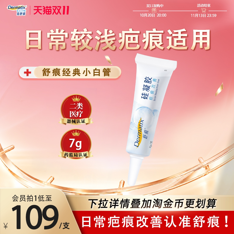 舒痕Dermatix祛疤膏7g医用硅酮辅助改善术后日常较浅疤痕适用官方