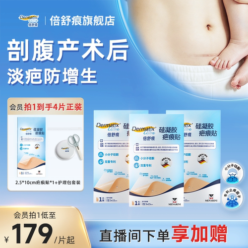 【双专利】倍舒痕升级款疤痕贴