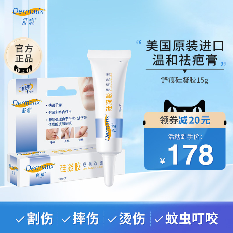 舒痕Dermatix祛疤膏进口刨腹产增生儿童可用疤痕修复去疤硅酮凝胶