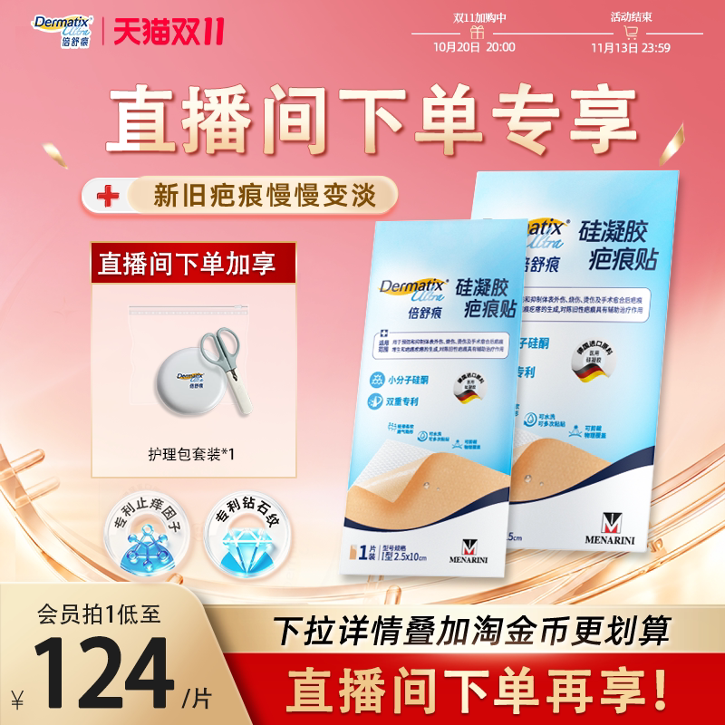 【直播间下单享专属价】倍舒痕疤痕贴修复疤痕增生祛疤分子硅酮