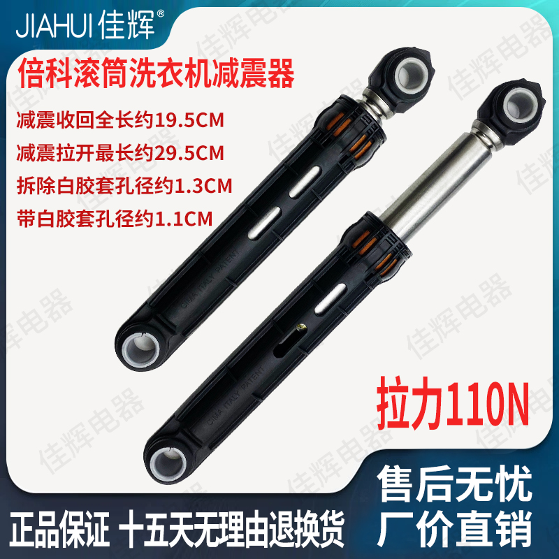 倍科滚筒洗衣机110N减震避震器XTM9125B0SI EWCV8632BI/WCY 91231