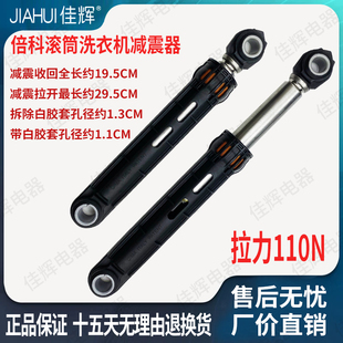 倍科滚筒洗衣机110N减震避震器XTM9125B0SI EWCV8632BI/WCY 91231