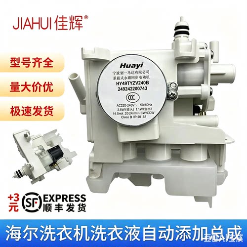 适用松下伊莱克斯洗衣机DS-4-JP7洗衣液添加总成电机HY49TYZV240B